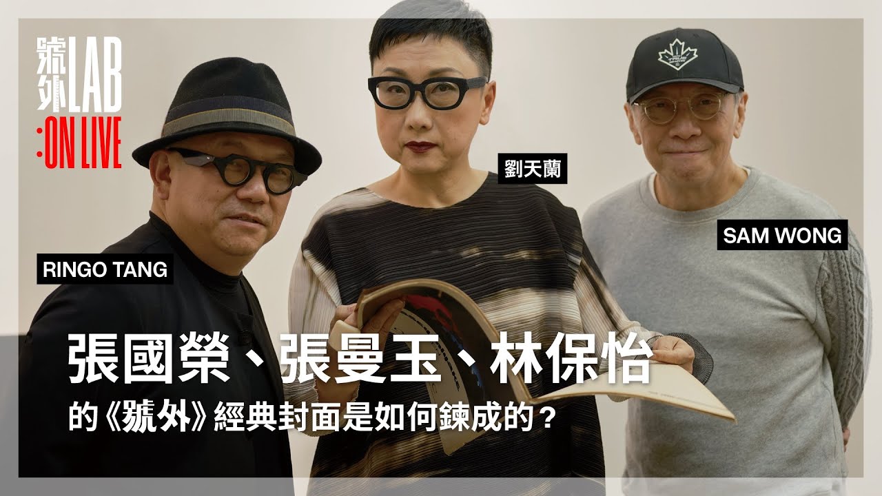 【號外LAB】經典封面是如何鍊成的？｜劉天蘭、RINGO TANG & SAM WONG 足本訪問