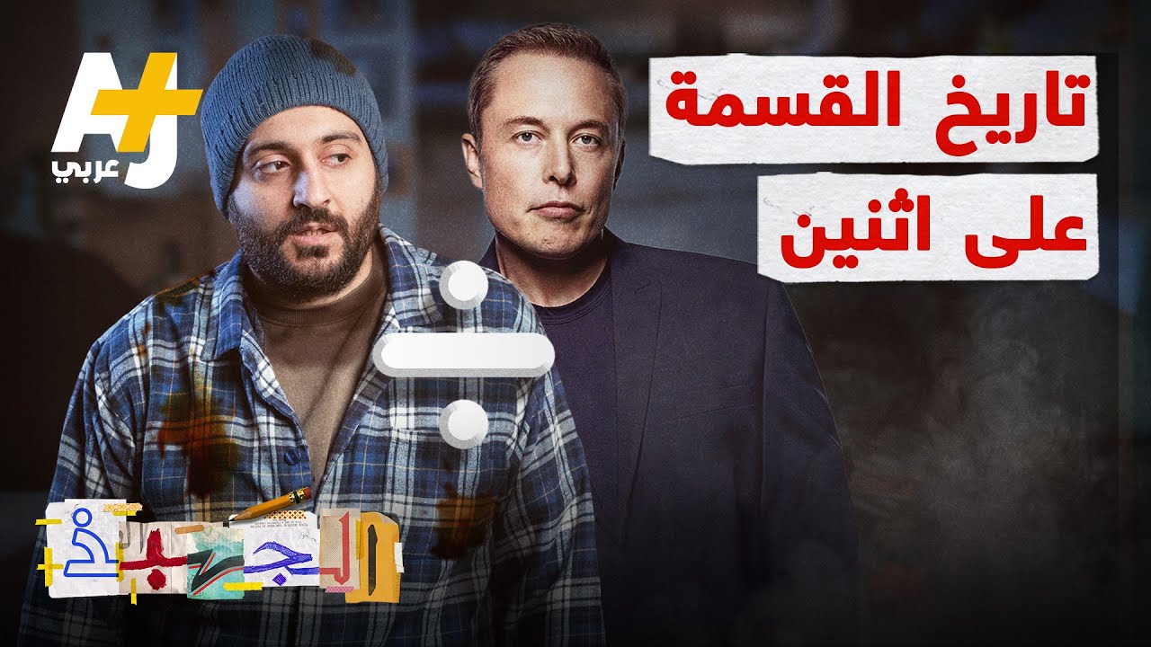 الجهبذ |  لماذا لا توزع الثروة بالتساوي بين البشر؟