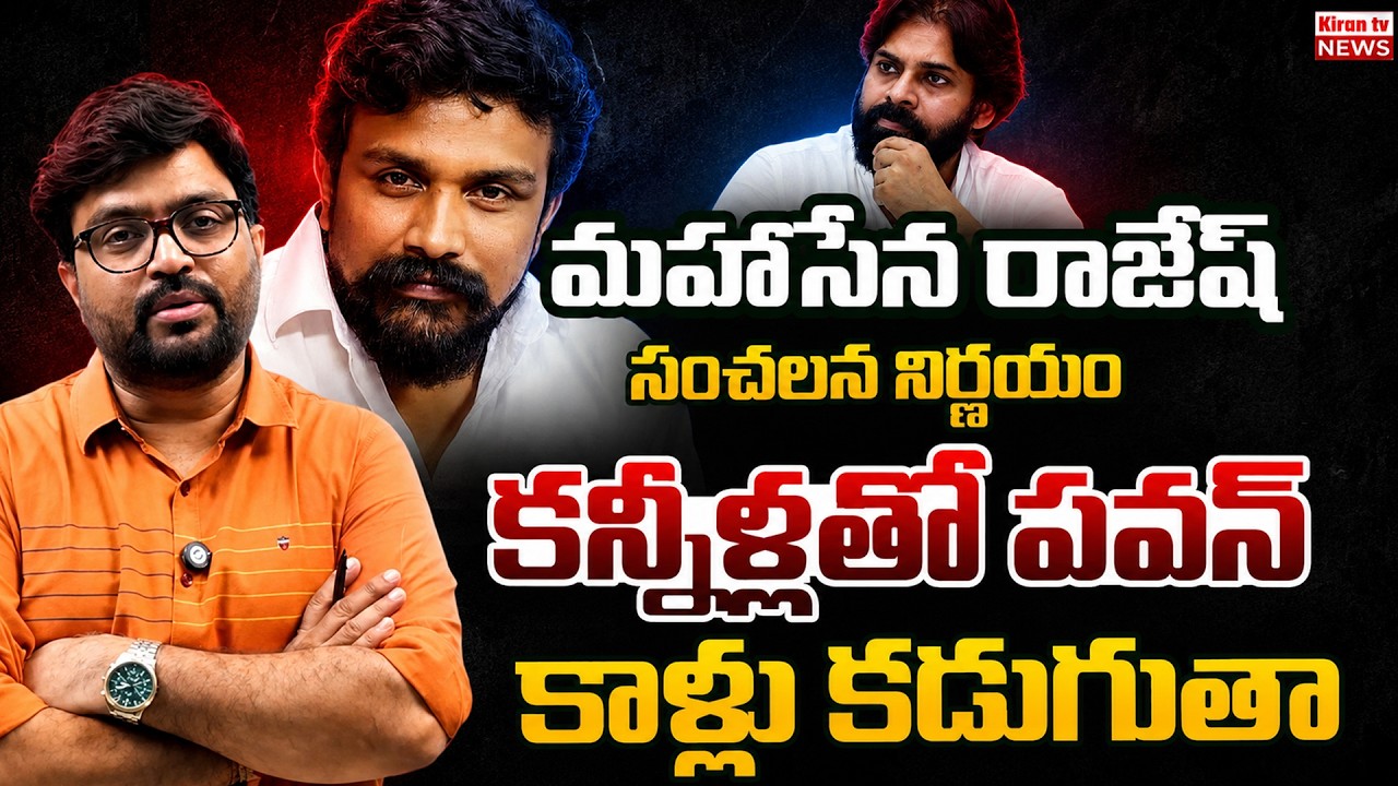 Mahasena Rajesh Strategy Revealed | Deputy CM Pawan Kalyan | Journalist Kiran | Kiran Tv News