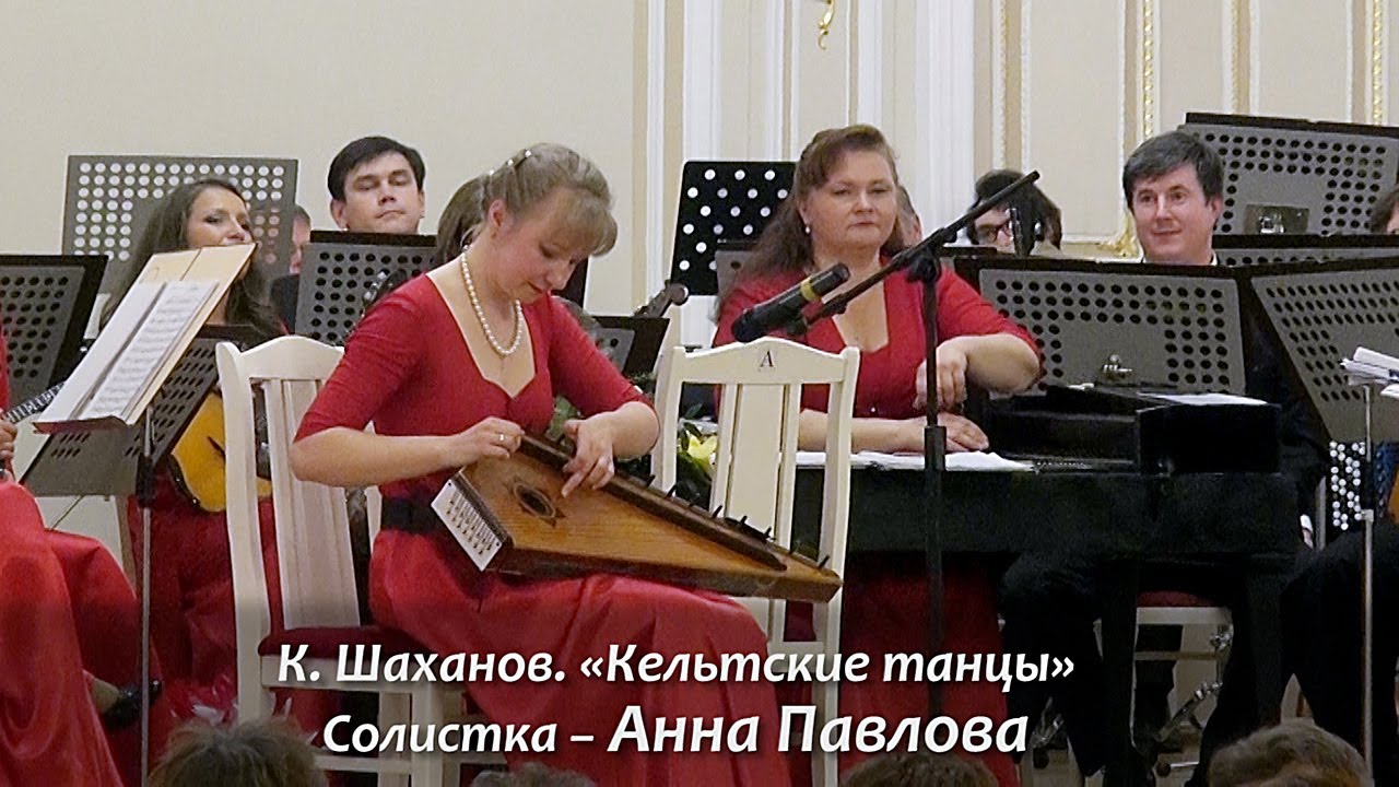 ГРКО в Малом зале Филармонии. К. Шаханов &laquo;Кельтские танцы&raquo;. Солирует Анна Павлова