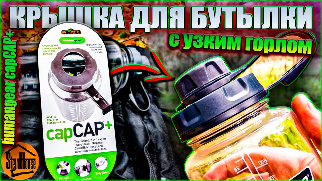 Humangear CapCAP Крышка с узким горлом для бутылки Nalgene - Обзор