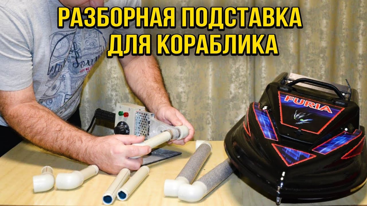 Подставка для прикормочного кораблика. Карповый кораблик. Лавфхак для рыбалки