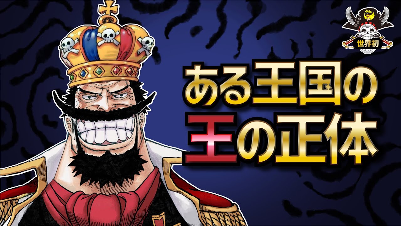 【ワンピースネタバレ】「ある王国の王」の正体!!!