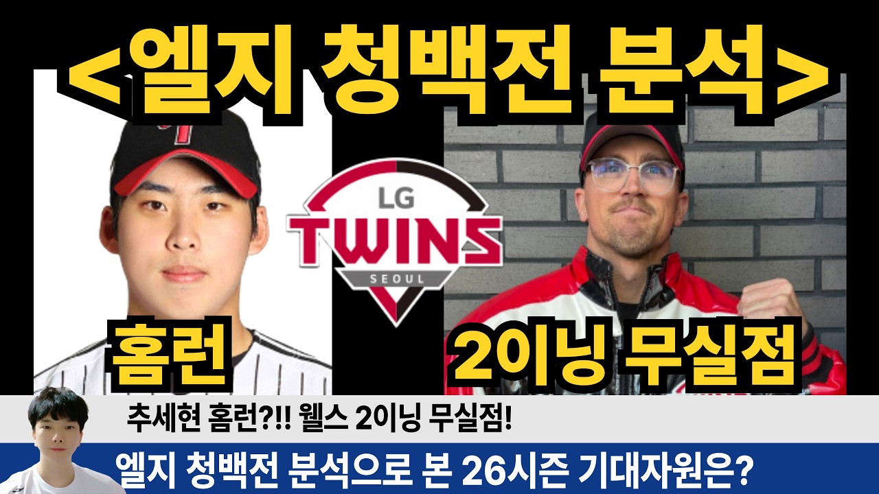 엘지 청백전 완벽분석! 추세현 홈런! 손용준 2루타 2개! 이영빈 2안타 이재원 2루타! 웰스 2이닝 무실점! #엘지트윈스 #엘튜브 #추세현 #임찬규