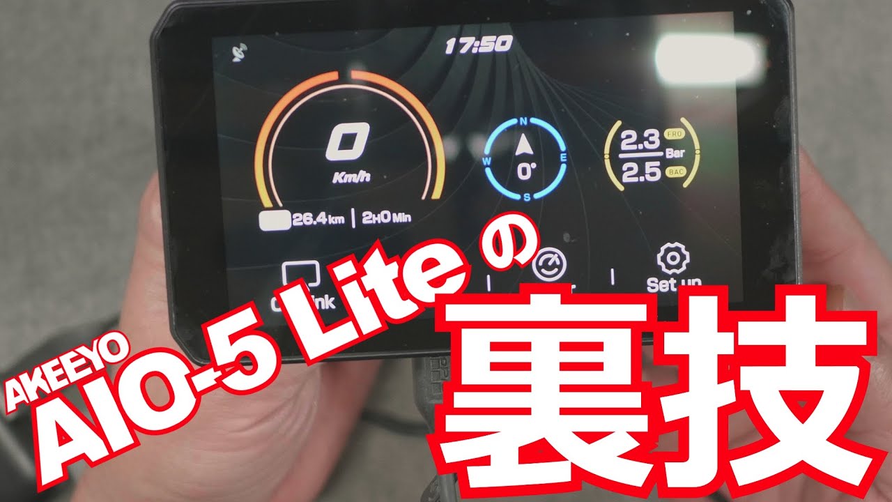 【裏技】AIO-5 LiteはUSB給電・簡単着脱・他のバイクに載せ替えもできる！・AKEEYO 高級スマートモニターを使いこなすヒント