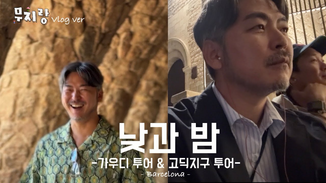 [무지랑] 하루에 투어 두 탕 뛰기. 바르셀로나 낮과 밤 접수.