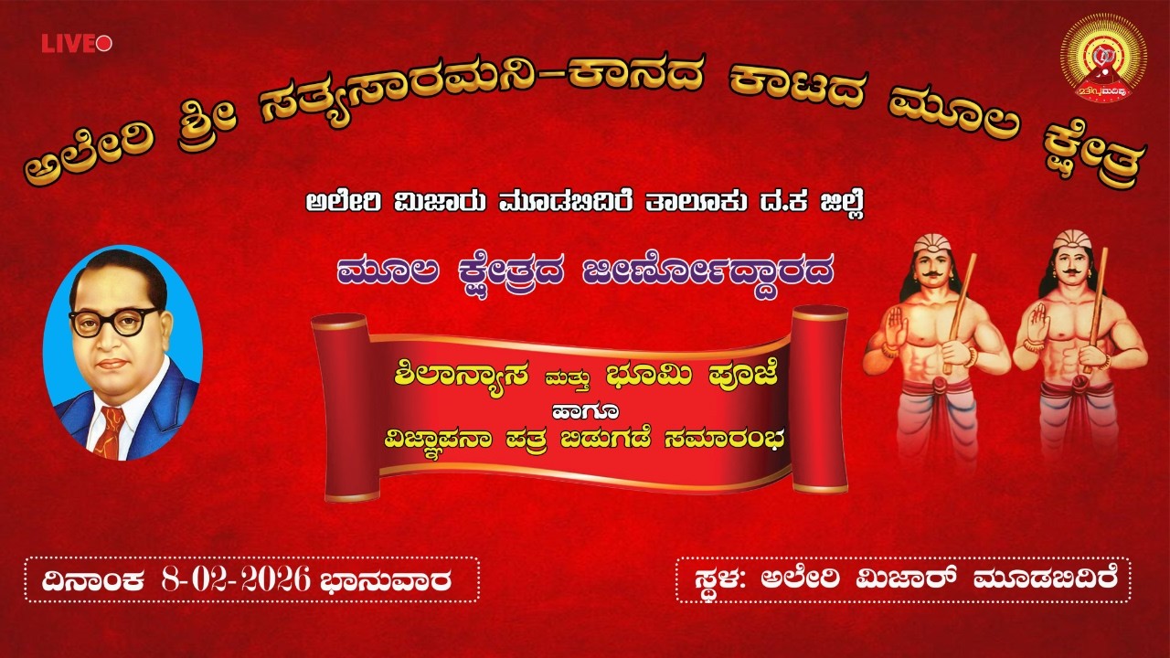 ಅಲೇರಿ ಶ್ರೀ ಸತ್ಯಸಾರಮನಿ-ಕಾನದ ಕಾಟದ  ಮೂಲ ಕ್ಷೇತ್ರದ ಶಿಲಾನ್ಯಾಸ ಮತ್ತು ಭೂಮಿ ಪೂಜೆ ಹಾಗೂ ವಿಜ್ಞಾಪನಾ ಪತ್ರ ಬಿಡುಗಡೆ