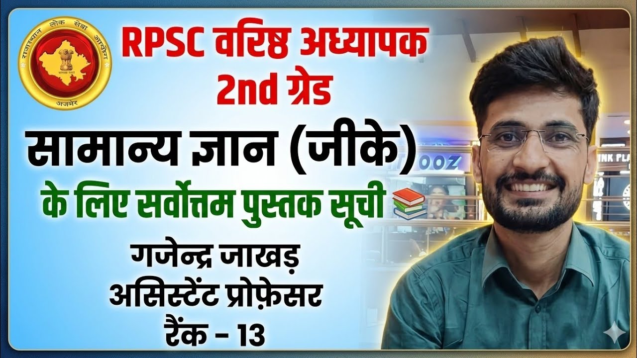 Rpsc वरिष्ठ अध्यापक, प्रथम प्रश्नपत्र(सामान्य ज्ञान /GK )हेतु पुस्तक सूची। @GajendraJakharAP