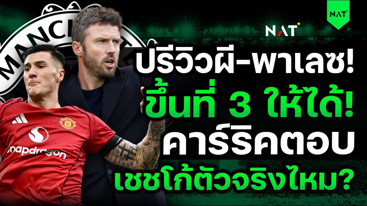 ปรีวิวผี-พาเลซ! ต้องขึ้นที่ 3 ให้ได้! คาร์ริคตอบเชชโก้ตัวจริงไหม? [ประเด็นเด็ดปีศาจแดง 01-03-2026]