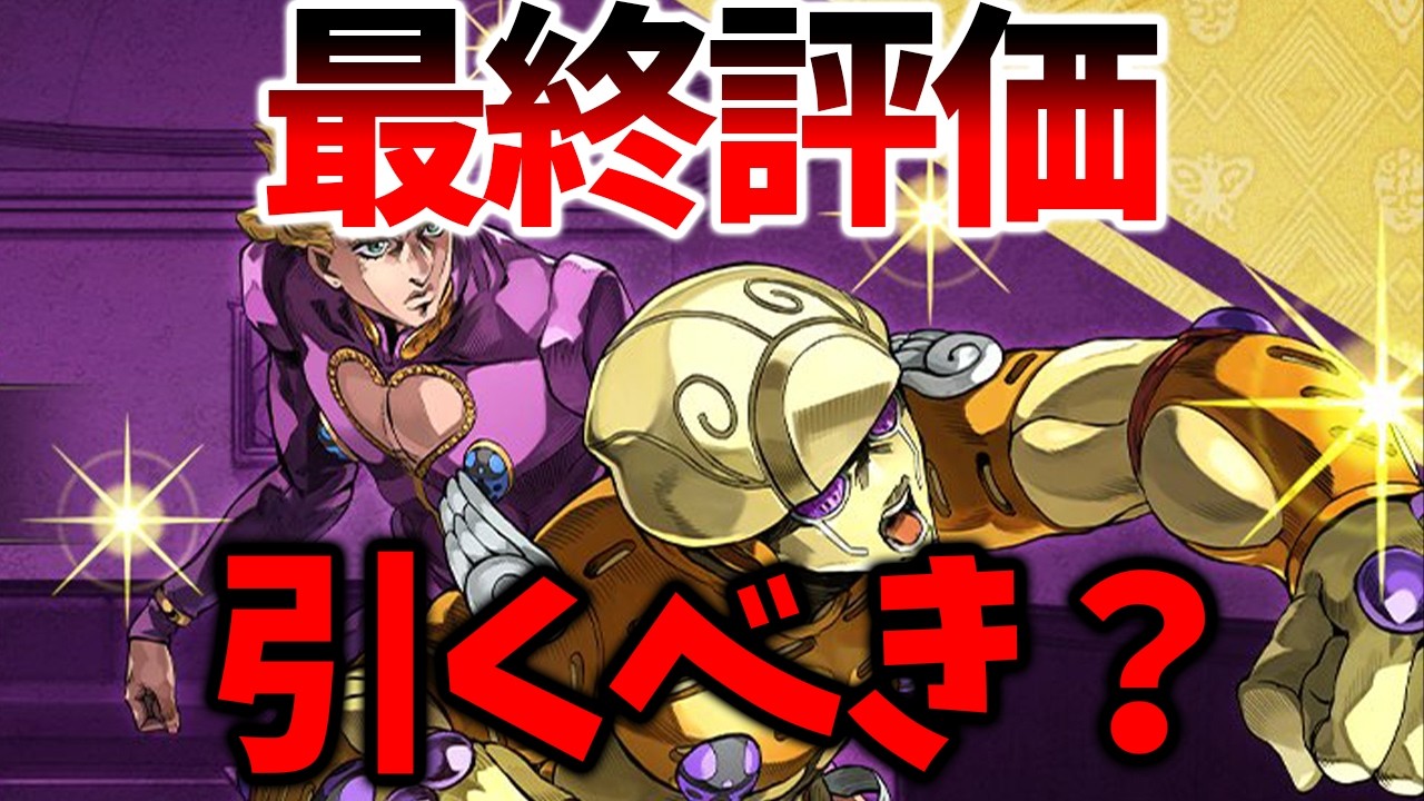【オラドラ】【1日使って判明/URジョルノ最終評価】引くべきか徹底解説します【ジョジョの奇妙な冒険 オラオラオーバードライブ】【ジョジョアプリ攻略】
