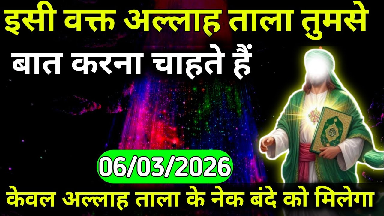 06 March 2026 अल्लाह का फ़रमान: इसी वक्त अल्लाह ताला तुमसे बात करना चाहते हैं।बस 2 मिनट देदो।#allah 