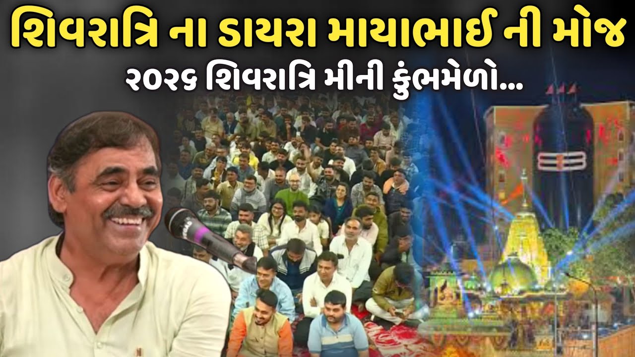 શિવરાત્રિ ના ડાયરામાં માયાભાઈ ની મોજ | MayaBhai Ahir | Savaj Ni Moj