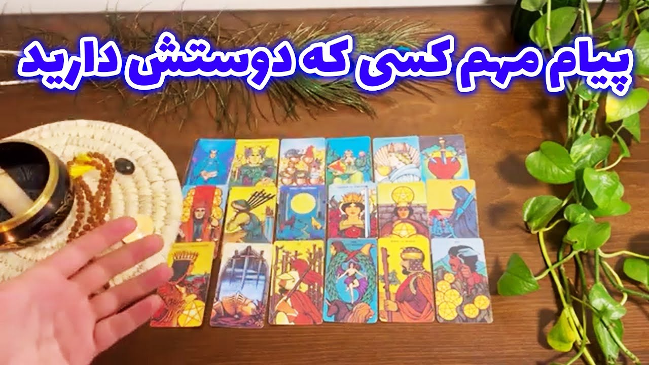 فال تاروت لئون - پیام مهم کسی که دوستش دارید