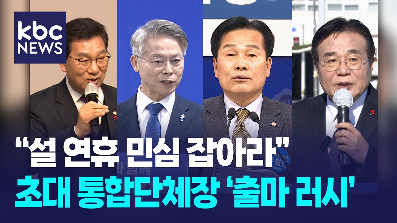 통합자치단체장 후보군 윤곽…