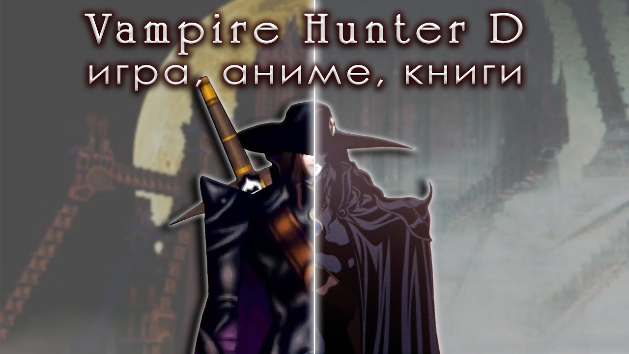 Vampire Hunter D: The Game (PS1). Обзор + аниме, книги и общий лор