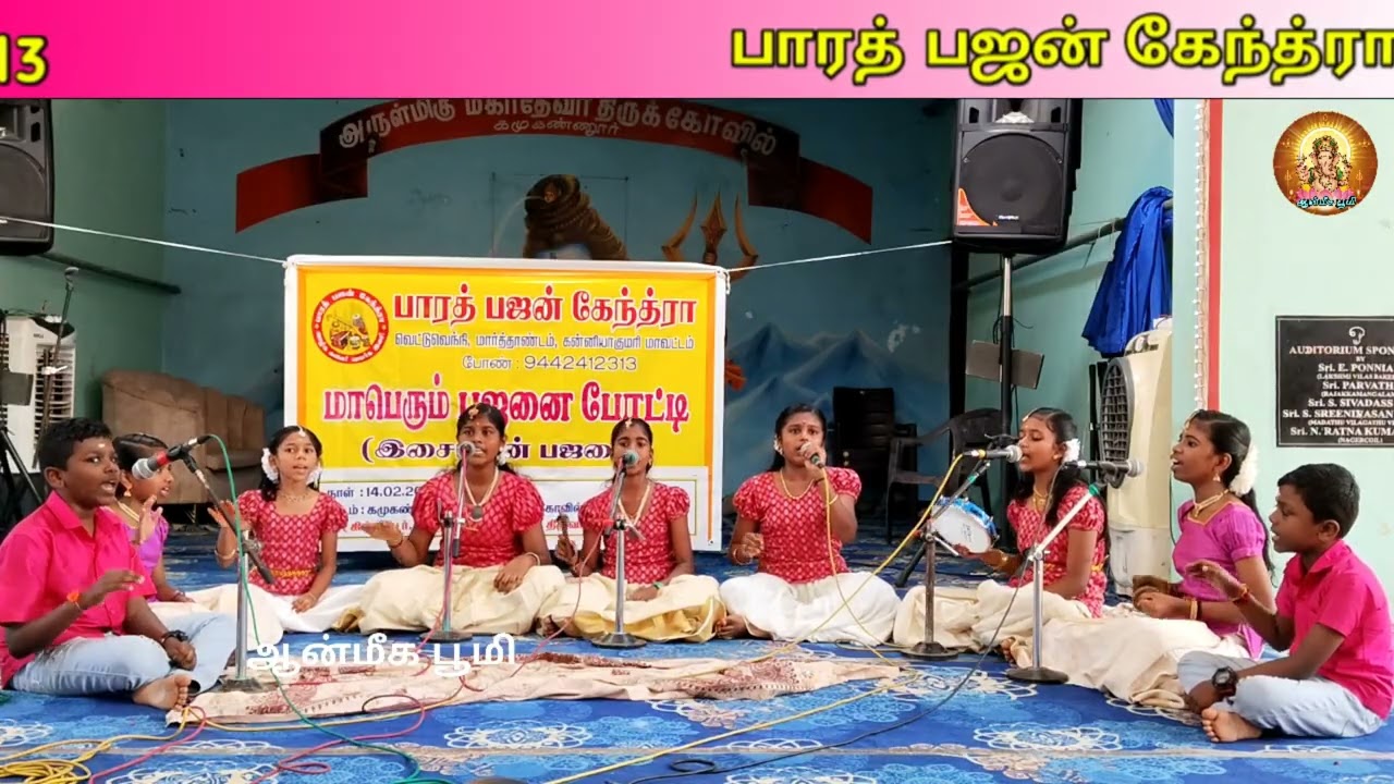 OM THILLAI கமுகண்ணூர் மஹாதேவர் திருக்கோவிலும் பாரத் பஜன் கேந்த்ராவும் நடத்திய பஜனை போட்டி
