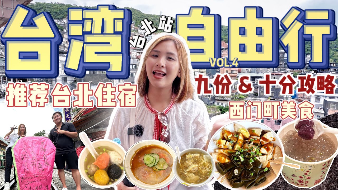 台北九份&十分攻略 ⚠️不要走冤枉路！推荐交通方便的台北住宿｜西門町美食【VLOG旅行】Part 4