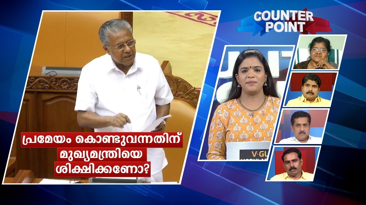 പ്രമേയം കൊണ്ടുവന്നതിന് മുഖ്യമന്ത്രിയെ ശിക്ഷിക്കണോ?|Counter Point
