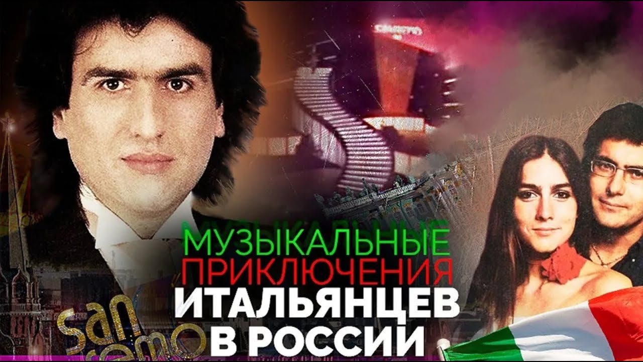 Музыкальные приключения итальянцев в России | 