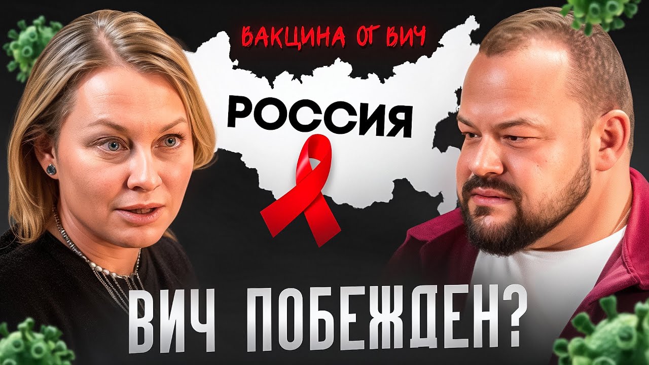 Вакцина от ВИЧ. ВИЧ побеждён ?
