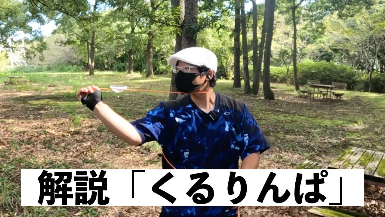 解説！くるりんぱ（こま技）