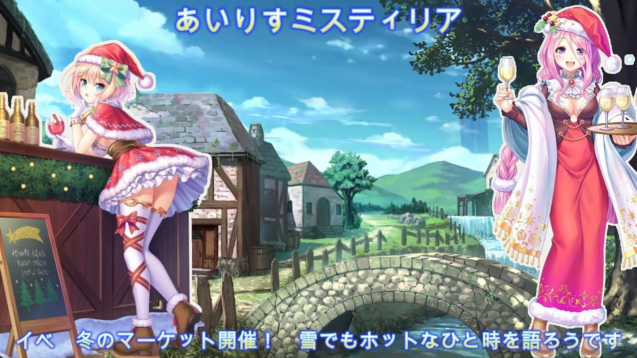 冬のマーケット開催！雪でもホットなひと時を語ろうです＃あいりすミスティリア　＃あいミス