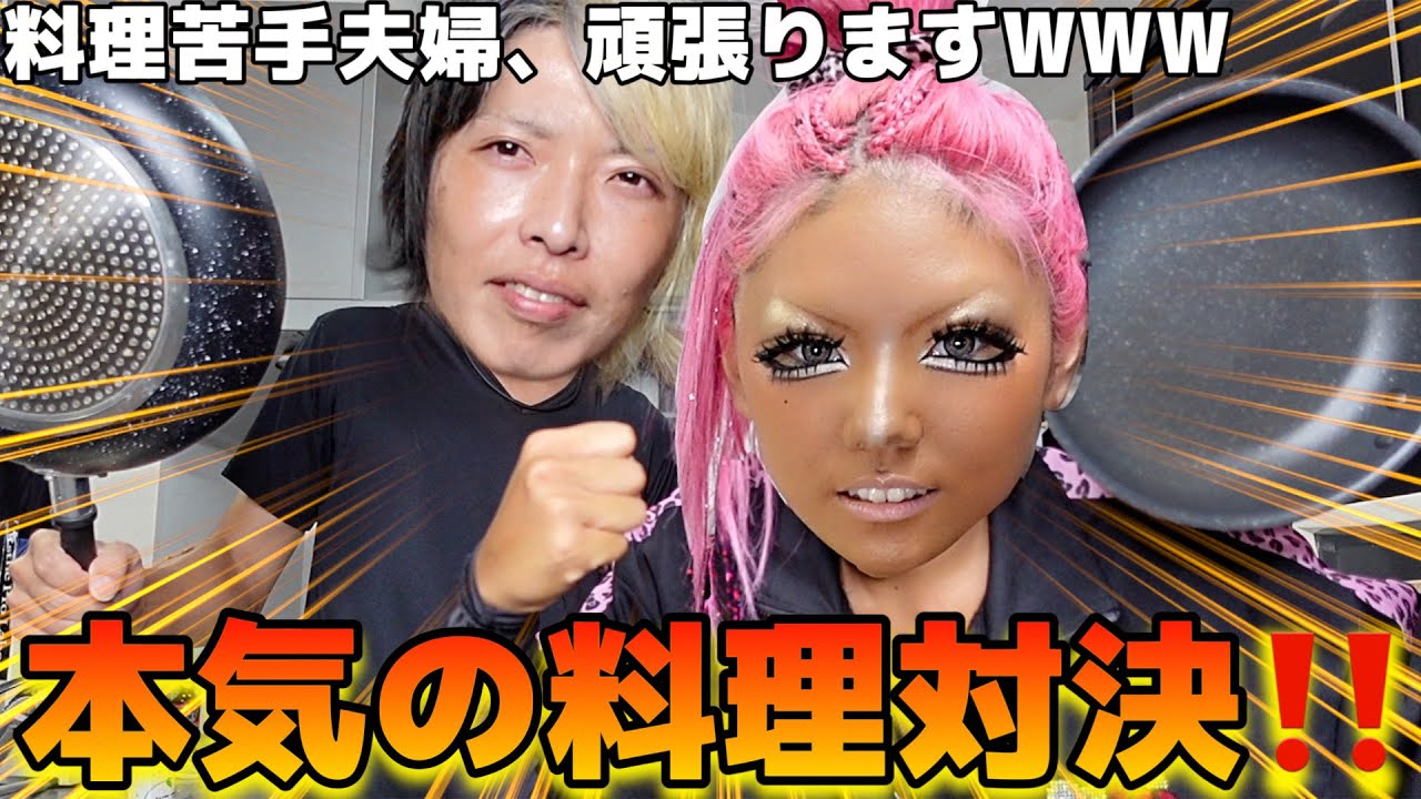 【初挑戦】全然料理作らん夫婦が料理対決した結果ガチ病みWWW