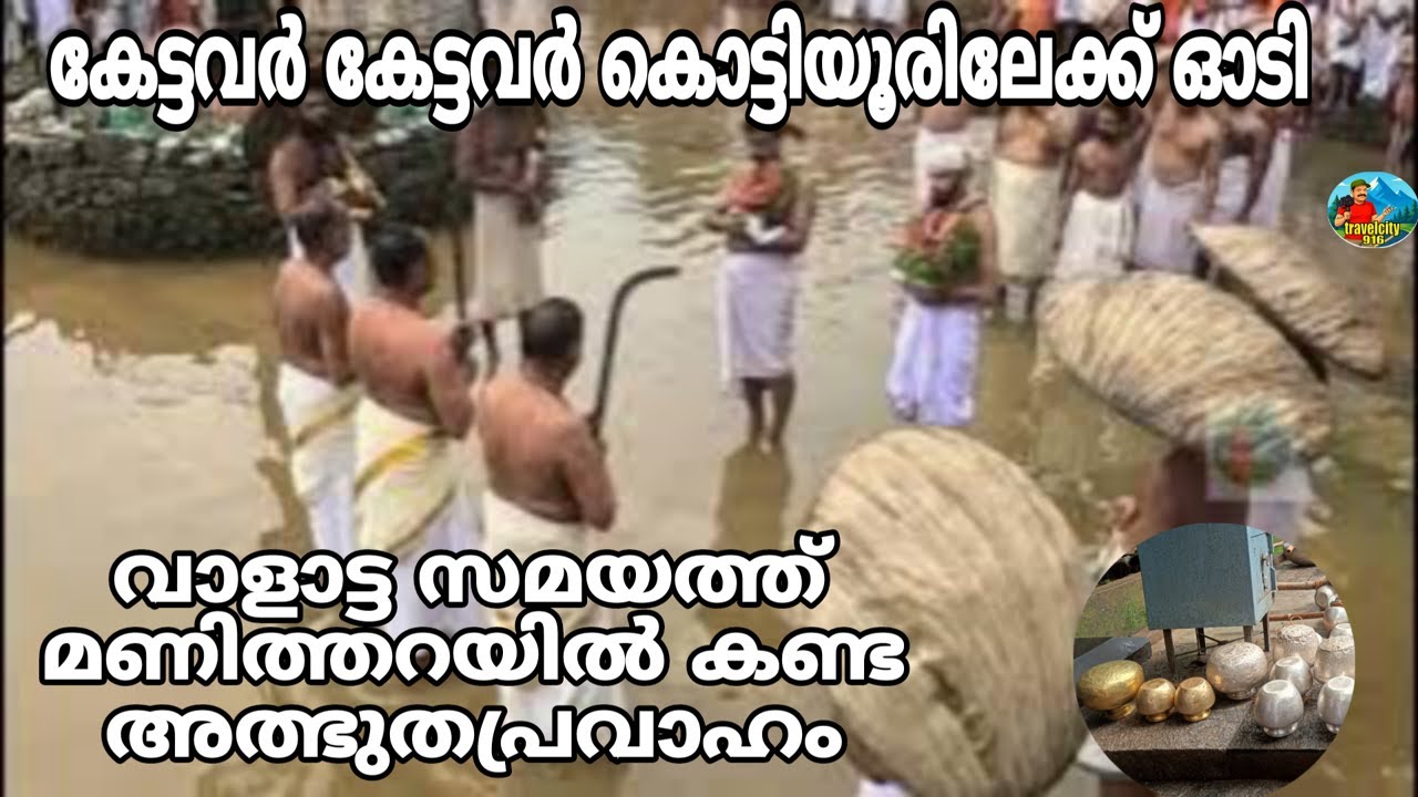 കൊട്ടിയൂരിൽ വാളാട്ട സമയത്ത് മണിത്തറയിൽ കണ്ട അത്ഭുത പ്രവാഹം കേട്ടവർ കേട്ടവർ കൊട്ടിയൂരിലേക്ക് ഓടി