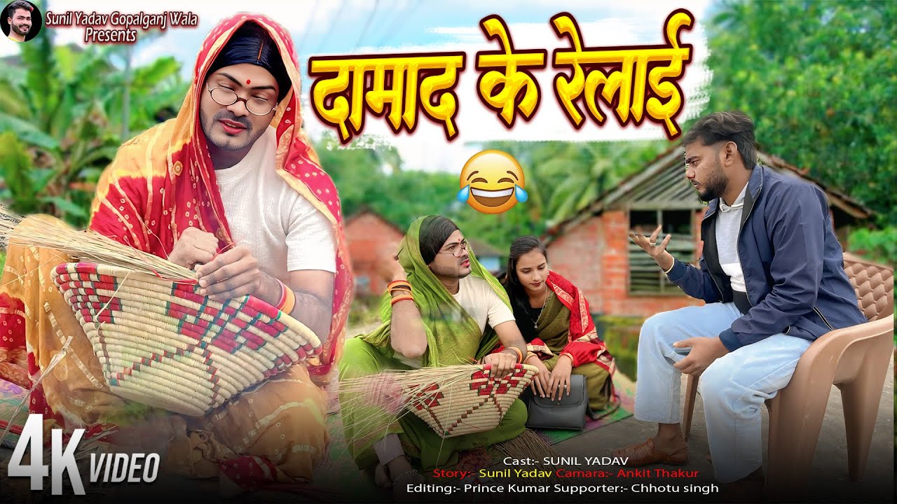 दमाद के रेलाई | Damad ke Relai | Sunil Yadav Gopalganj Wala | Comedy Video😂