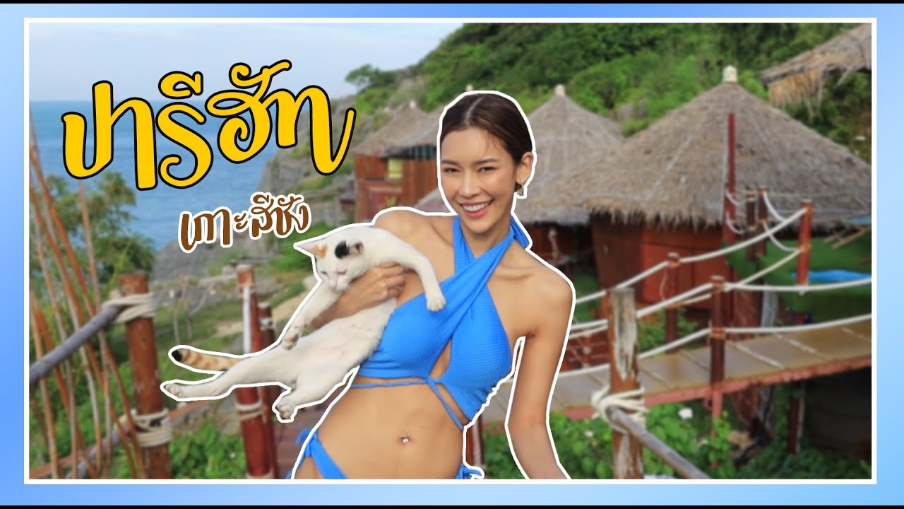 ปารีฮัท เกาะสีชัง