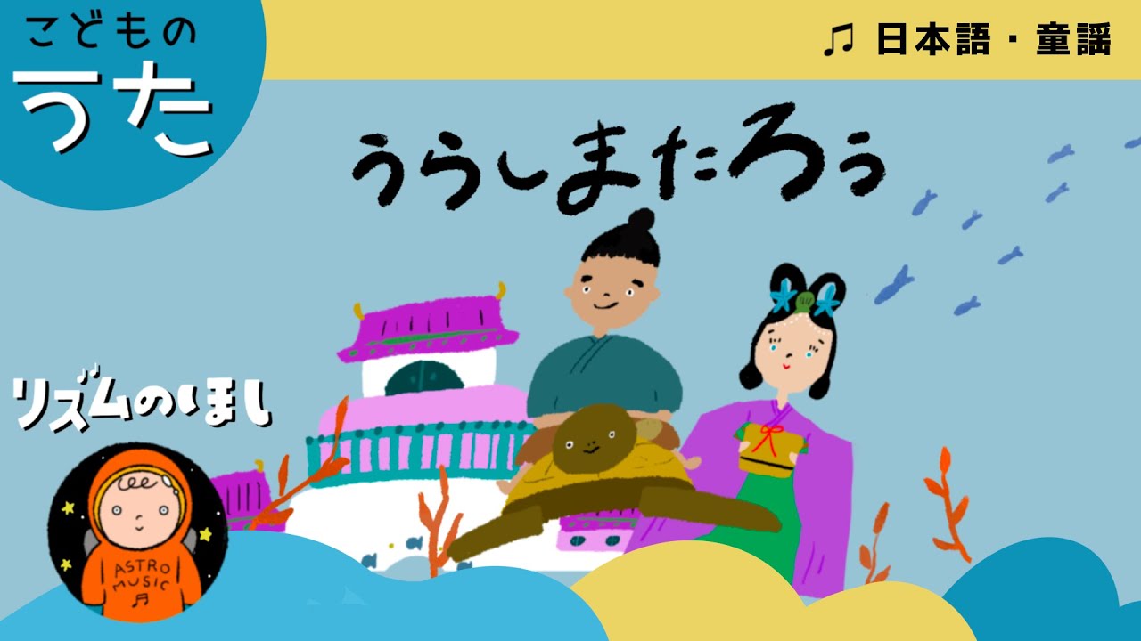 うらしまたろう（浦島太郎）【日本のうた／童謡／唱歌】
