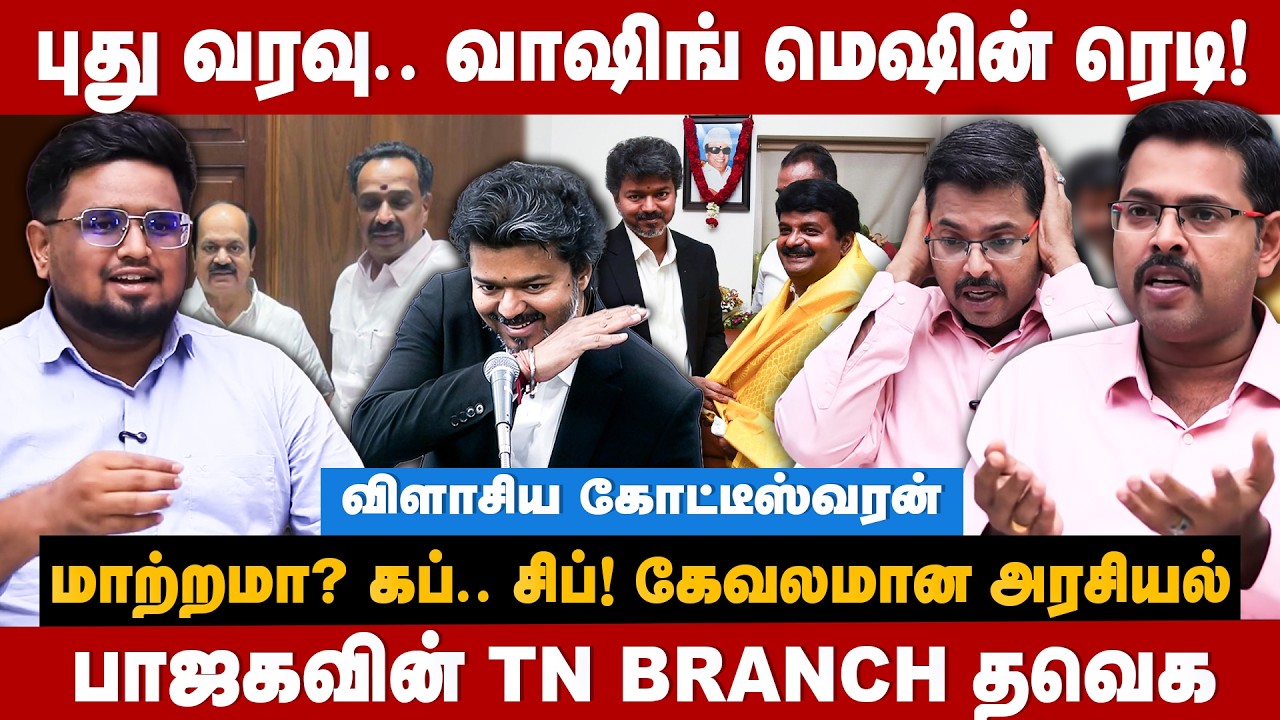 Koteeswaran Interview : புது வரவு.. வாஷிங் மெஷின் ரெடி! மாற்றமா? கப்.. சிப்.. | The Debate | TVK