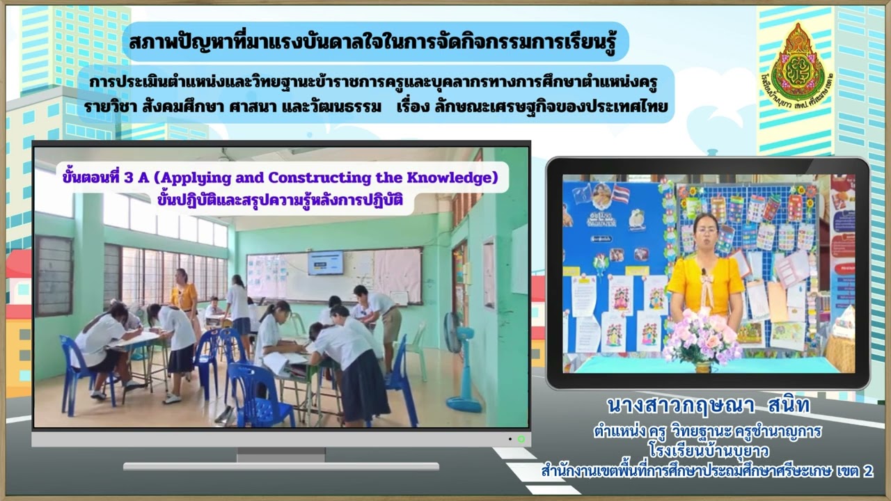 PA สภาพปัญหาแรงบันดาลใจ วิชาสังคมศึกษาฯ เรื่อง ลักษณะเศรษฐกิจของประเทศไทย By.ครูกฤษณา