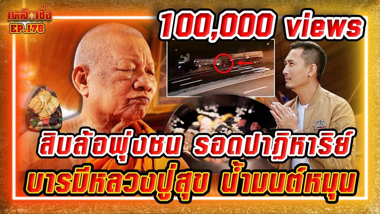 เหลือเชื่อ EP.178 สิบล้อพุ่งชน รอดปาฎิหาริย์ บารมีหลวงปู่สุข น้ำมนต์หมุน