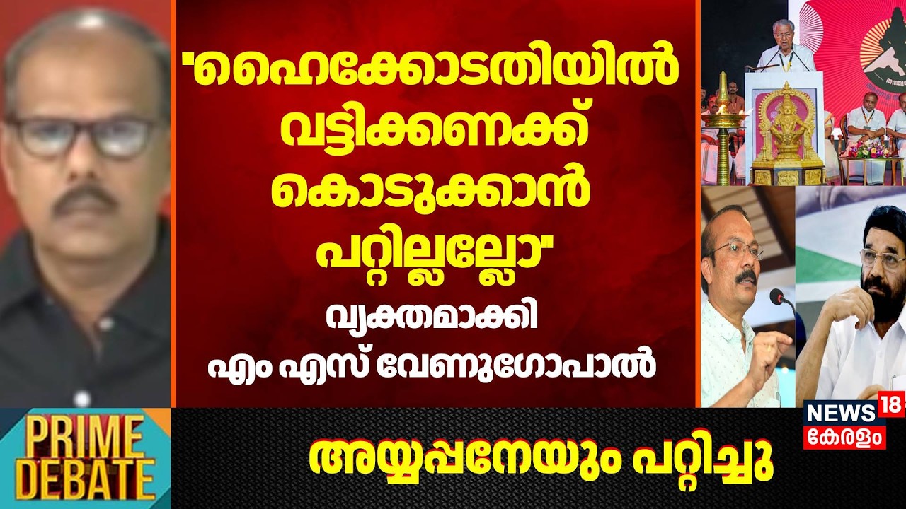 ''ഹൈക്കോടതിയിൽ കൊടുക്കാൻ പറ്റില്ലല്ലോ''; വ്യക്തമാക്കി MS Venugopal | Global Ayyappa Sangamam
