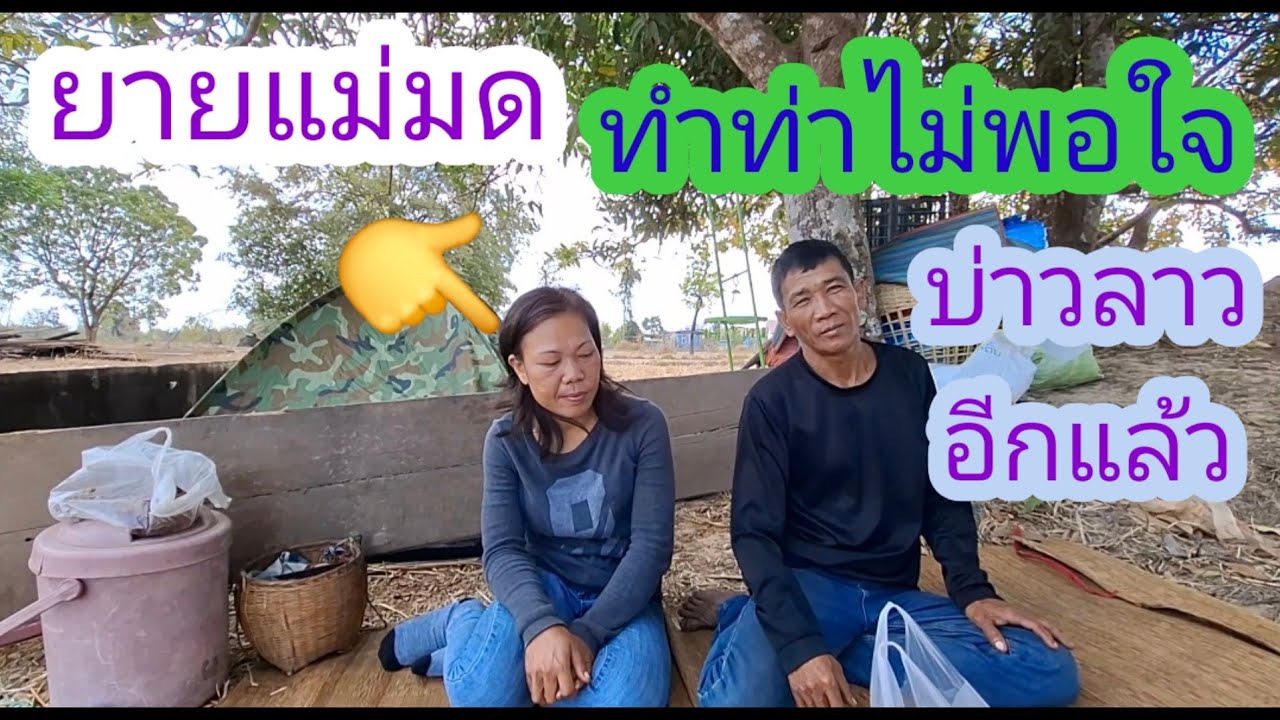 มอบเงินให้อ้ายจ่อยแต่ยายแม่มดทำท่าแบบนี้😥✌️🇱🇦❤️🇹🇭#แม่น้องรุ่งบ้านนา#18/2/26