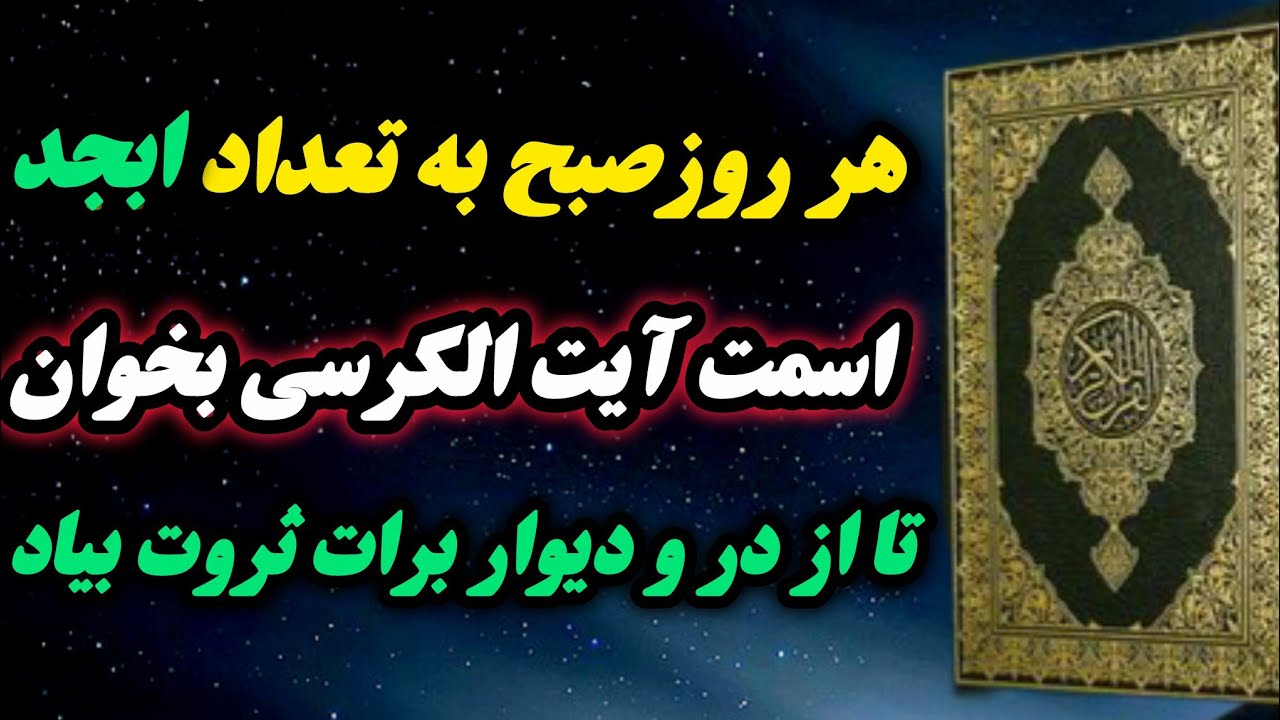 رازهای پنهان ختم آیت الکرسی / معجزه عجیب ختم آیت الکرسی برای جذب ثروت و برکت فوری