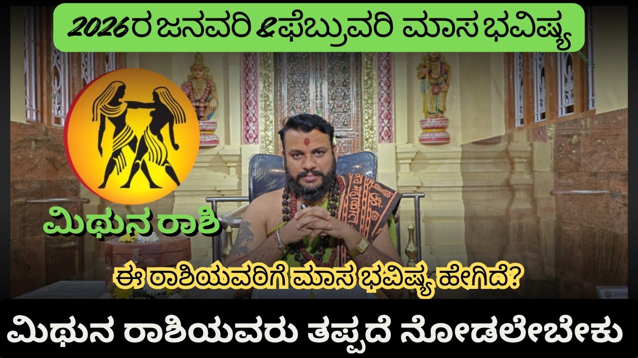 ''ಜನವರಿ ಮತ್ತು ಫೆಬ್ರವರಿಯ ಮಿಥುನ ರಾಶಿ ಭವಿಷ್ಯ'' ತಪ್ಪದೆ ನೋಡಿ!! | Sanatana Jyotishya