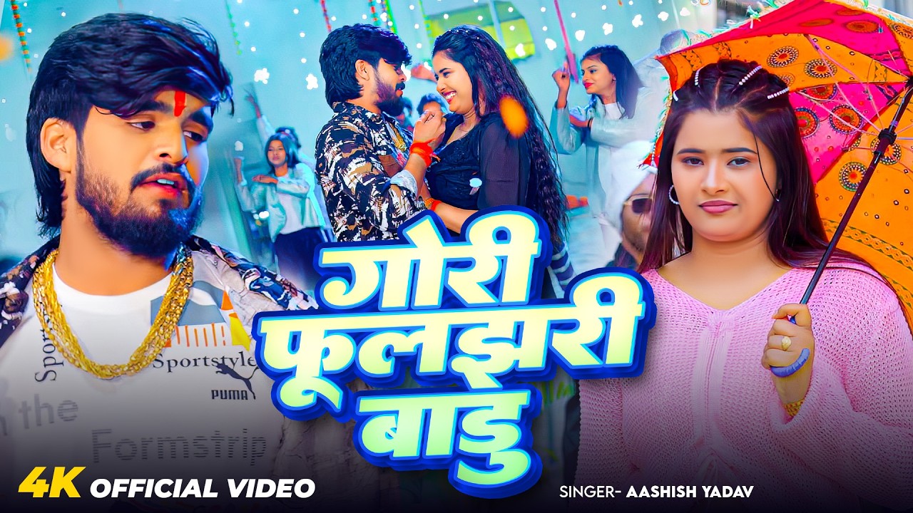 #Video - गोरी फुलझरी बाड़ू | #Ashish Yadav का एक और बवाल मचा देने वाला - Bhojpuri Song 2026