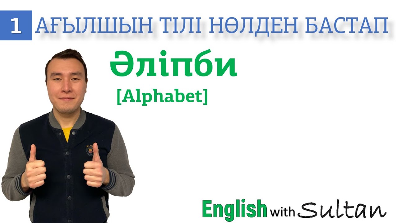 Ағылшын тілі нөлден бастап. 1-Сабақ. Әліпби