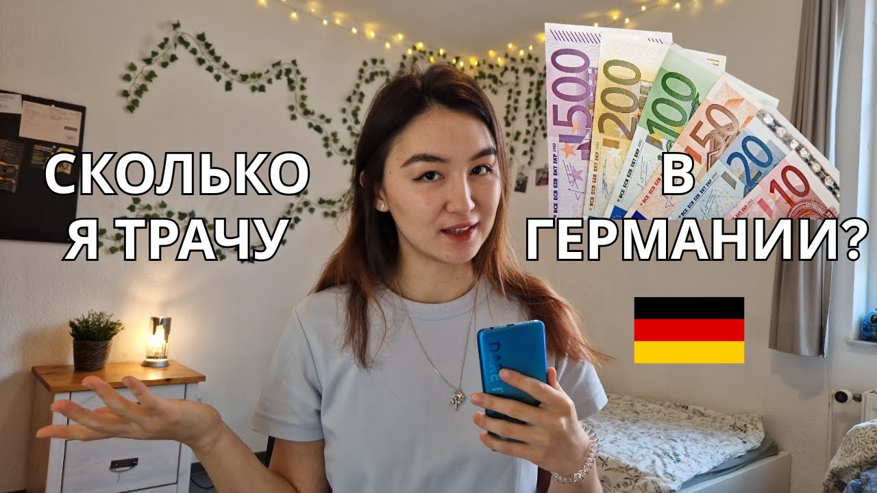 СКОЛЬКО НУЖНО ДЕНЕГ СТУДЕНТУ В ГЕРМАНИИ?