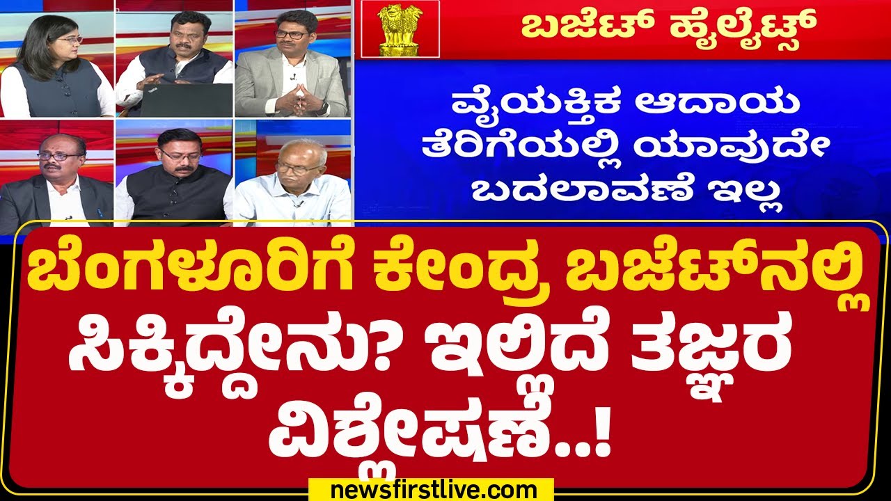 Union Budget 2026 : ಬೆಂಗಳೂರಿಗೆ ಕೇಂದ್ರ ಬಜೆಟ್​​ನಲ್ಲಿ ಸಿಕ್ಕಿದ್ದೇನು? ಇಲ್ಲಿದೆ ತಜ್ಞರ ವಿಶ್ಲೇಷಣೆ! | Experts