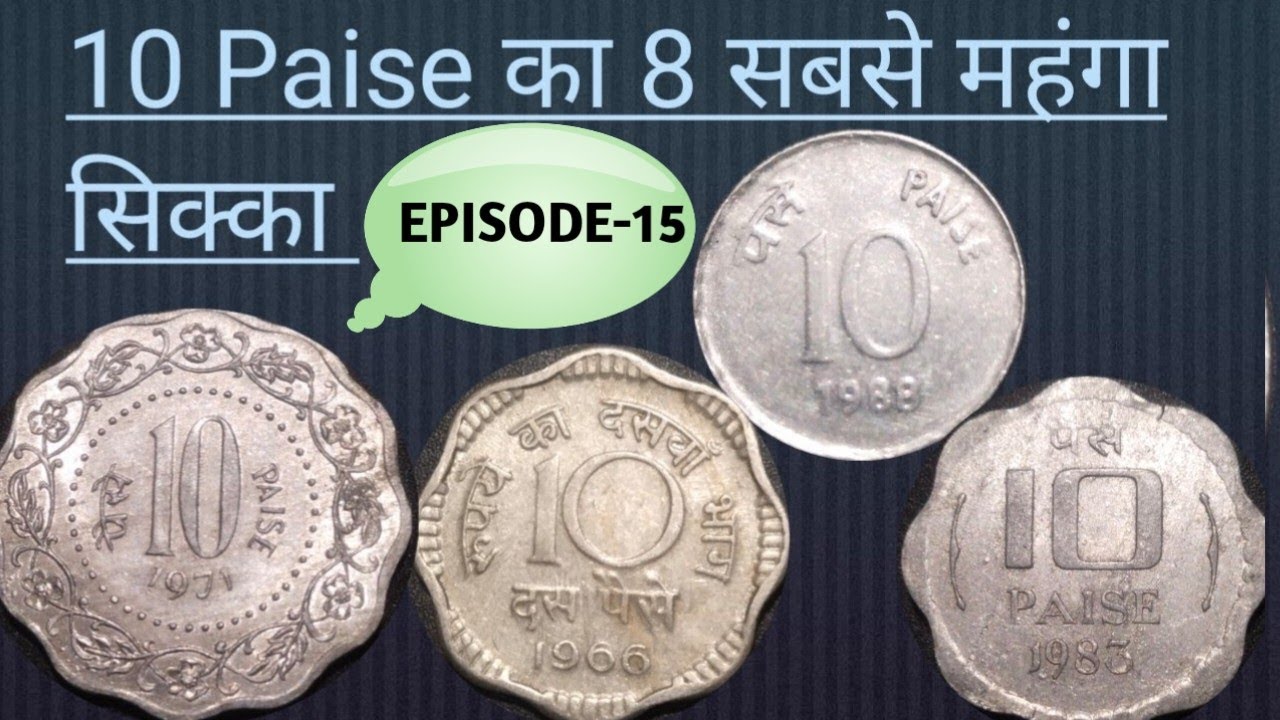 10 पैसे के 8 सबसे महंगे सिक्के ? 10 Paise Coin Price 