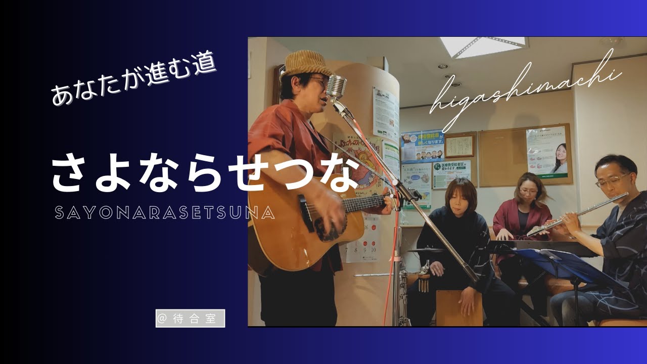 【フル】さよならせつな｜オリジナル曲 神戸東町待合楽団【待合室LIVE】