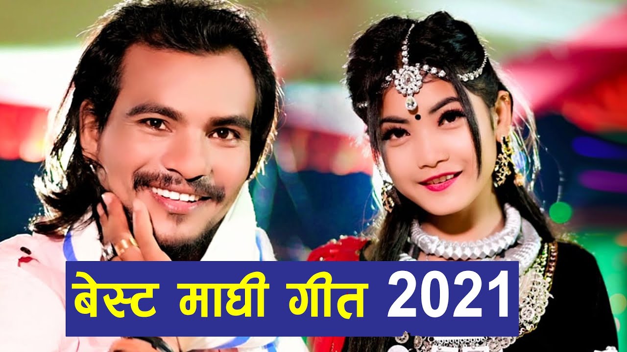 बेस्ट थारु माघी गीत २०२१ | Best Tharu Maghi Song 2021