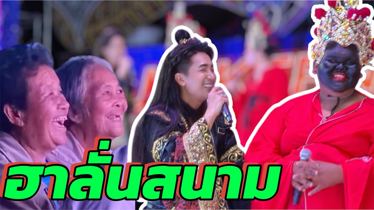ฮาลั่นสนาม💥ตลก แอน&บอย‼️ #บอยศิริชัย #แอนอรดี 