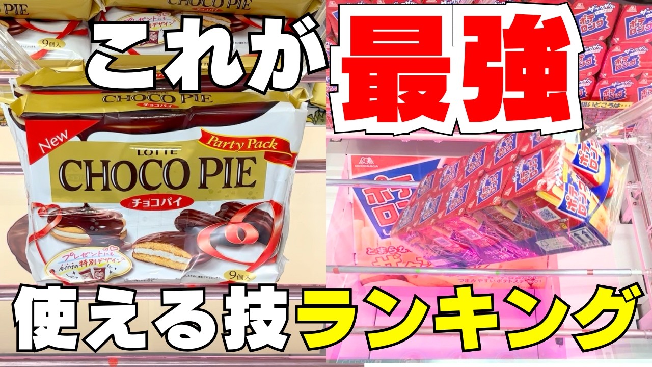 【クレーンゲーム】2025年！本当に使える技ランキングTOP10【UFOキャッチャーお菓子】