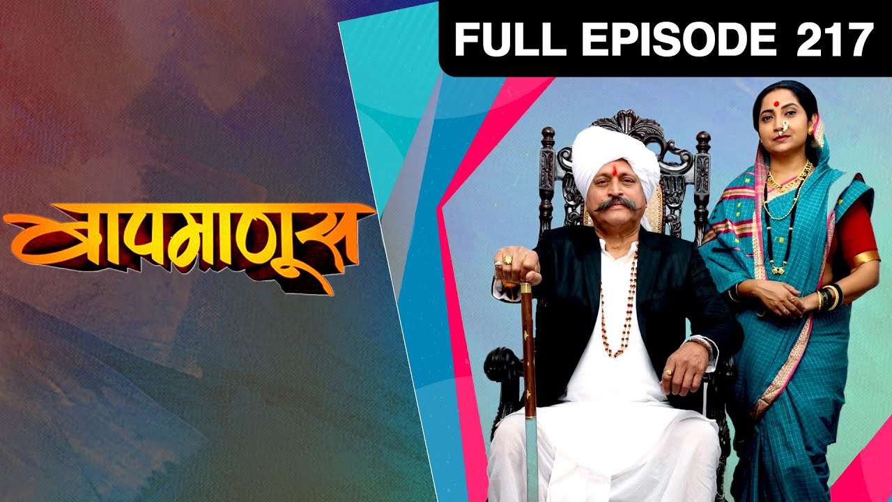 EP 217Баапманус - Индийское маратхи -телешоу - Же Юва
