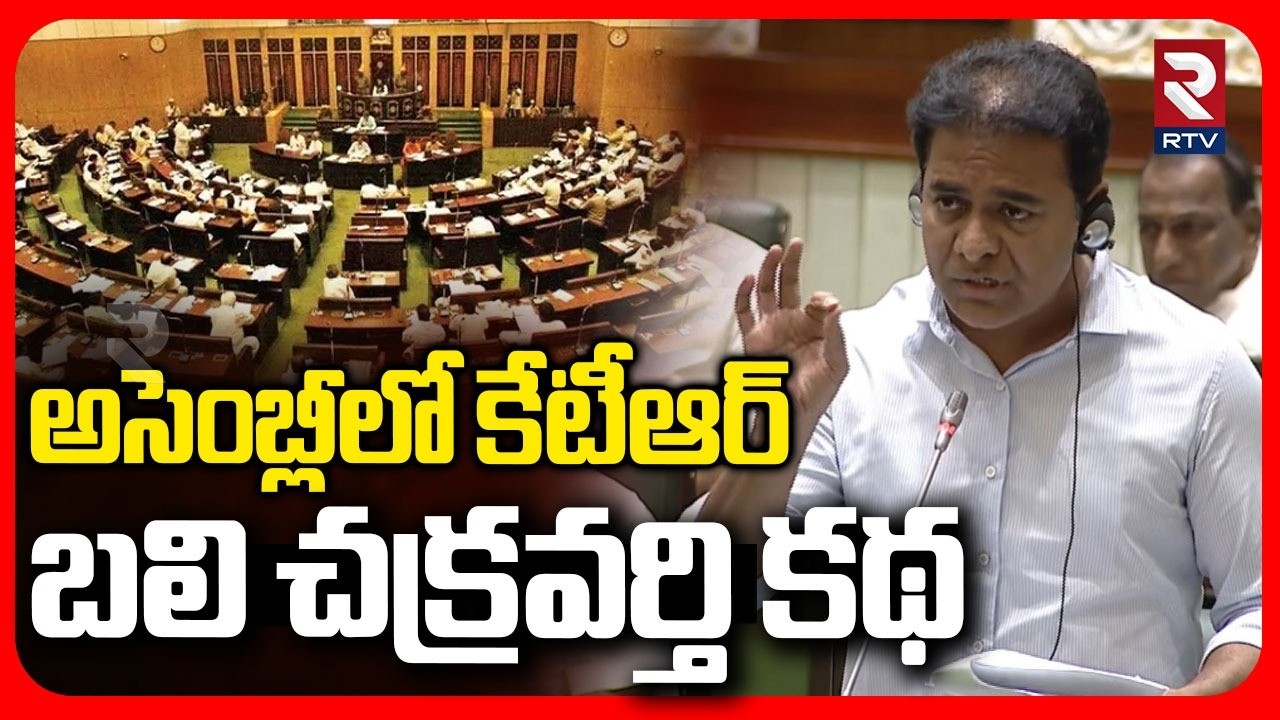 అసెంబ్లీలో కేటీఆర్ చెప్పిన బలి చక్రవర్తి కథ.. | KTR Says Bali Chakravarti Story In Assembly | RTV