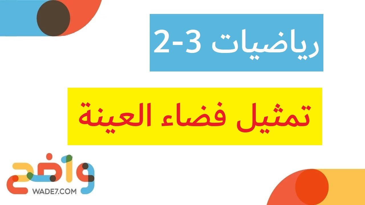 تمثيل فضاء العينة (رياضيات ثاني ثانوي 2-3)